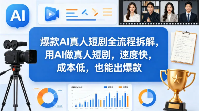 爆款AI真人短剧全流程拆解，用AI做真人短剧，速度快，成本低，也能出爆款-副业吧