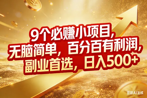 （17573期）9个必赚小项目，无脑简单，百分百有利润，副业首选，日入500+-副业吧