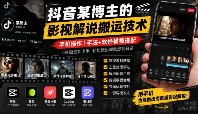 抖音某博主的影视解说搬运技术，手机操作，手法+软件模板搭配-副业吧