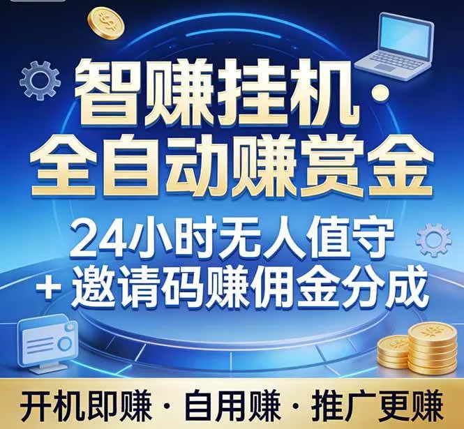（17570期）真正的副业：你睡觉，电脑帮你赚钱。不用人工、不用值守、全自动挂机赚赏金。单电脑日收益500+-副业吧