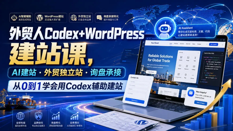 外贸人Codex+WordPress建站课，AI建站·外贸独立站·询盘承接，从0到1学会用Codex辅助建站(更新0810)-副业吧