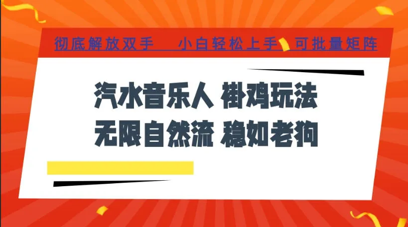 汽水音乐全程挂G最新玩法,无线自然流玩法,彻底解放双手,日入500+,可批量矩阵【揭秘】-副业吧