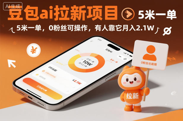 豆包ai拉新项目,5米一单,0粉丝可操作,有人靠它月入2.1W-副业吧