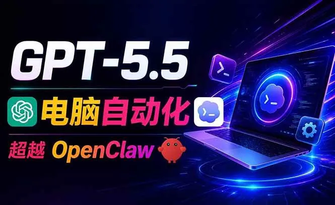 (18985期)GPT-5.5+Codex全自动操控电脑和浏览器,彻底取代OpenClaw+Hermes完成复杂任务-副业吧
