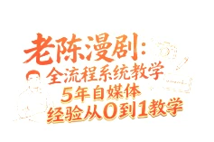 【精】老陈漫剧:全流程系统教学5年自媒体经验从0到1教学-副业吧