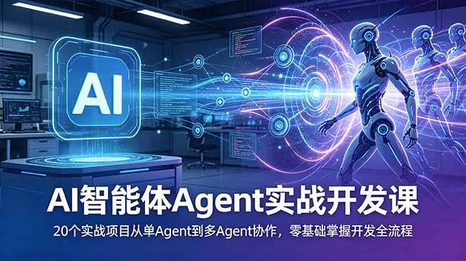 (18983期)AI智能体Agent实战开发课:20个实战项目从单Agent到多Agent协作,零基础掌握开发全流程-副业吧