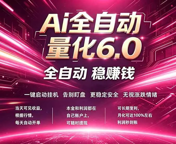 （18281期）最新AI量化交易6.0，24小时自动运行，绿色稳定！日入1000+-副业吧