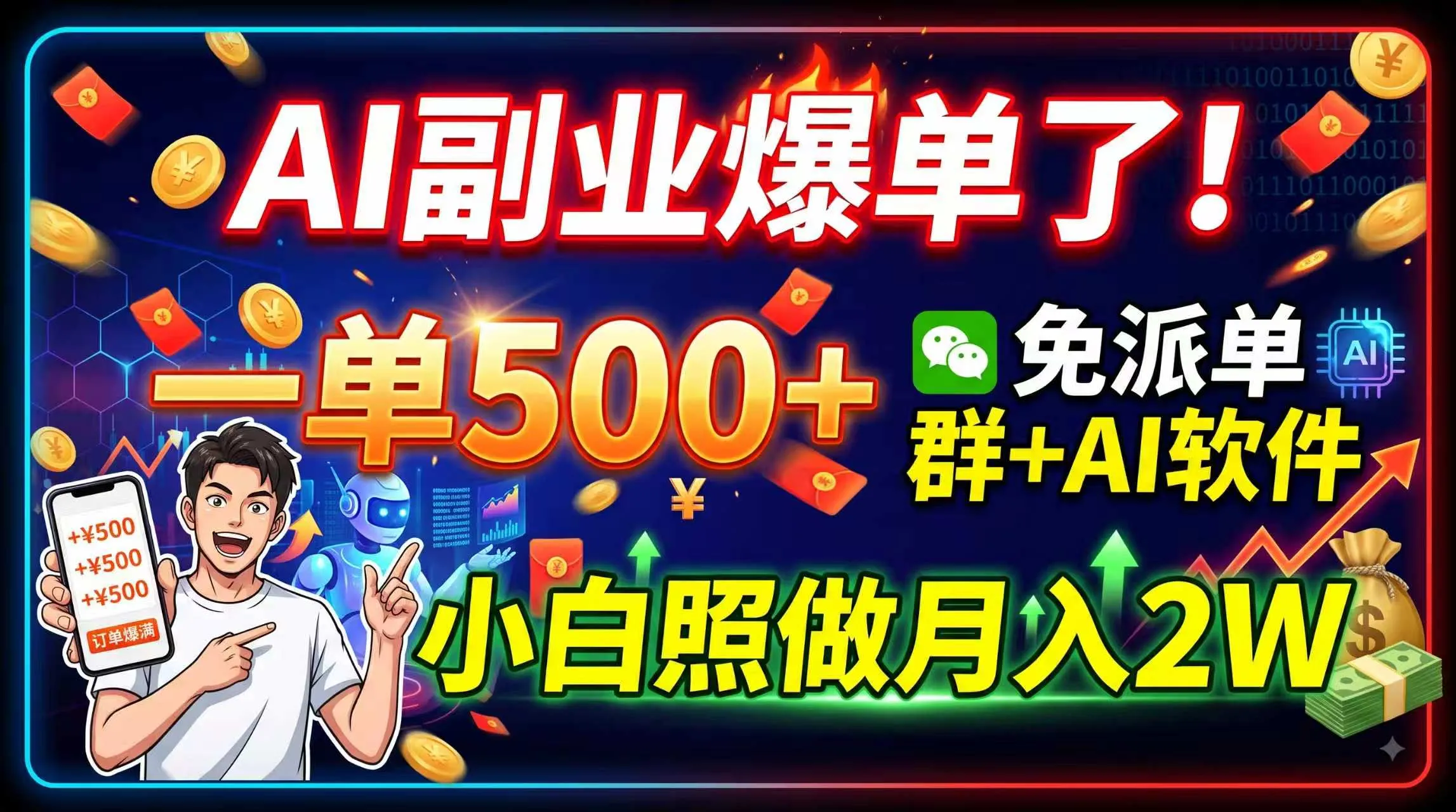 AI副业爆单了！一单500+，免费派单群+AI软件，小白照做月入2W-副业吧