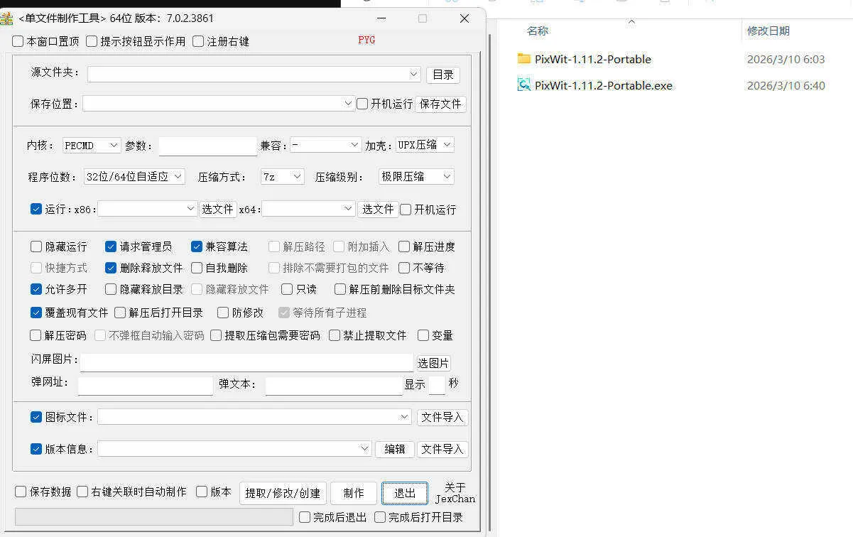 单文件制作工具 7.0.2.3868_x86/x64 单文件制作工具 7.0.2.3868_x86/x64