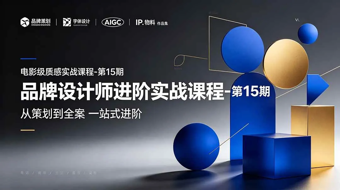 （19125期）品牌设计师进阶实战课程-第15期，从策划到全案，品牌策划+中英文字体+标志设计+AIGC+IP+物料+VI+作品集一站式进阶-副业吧