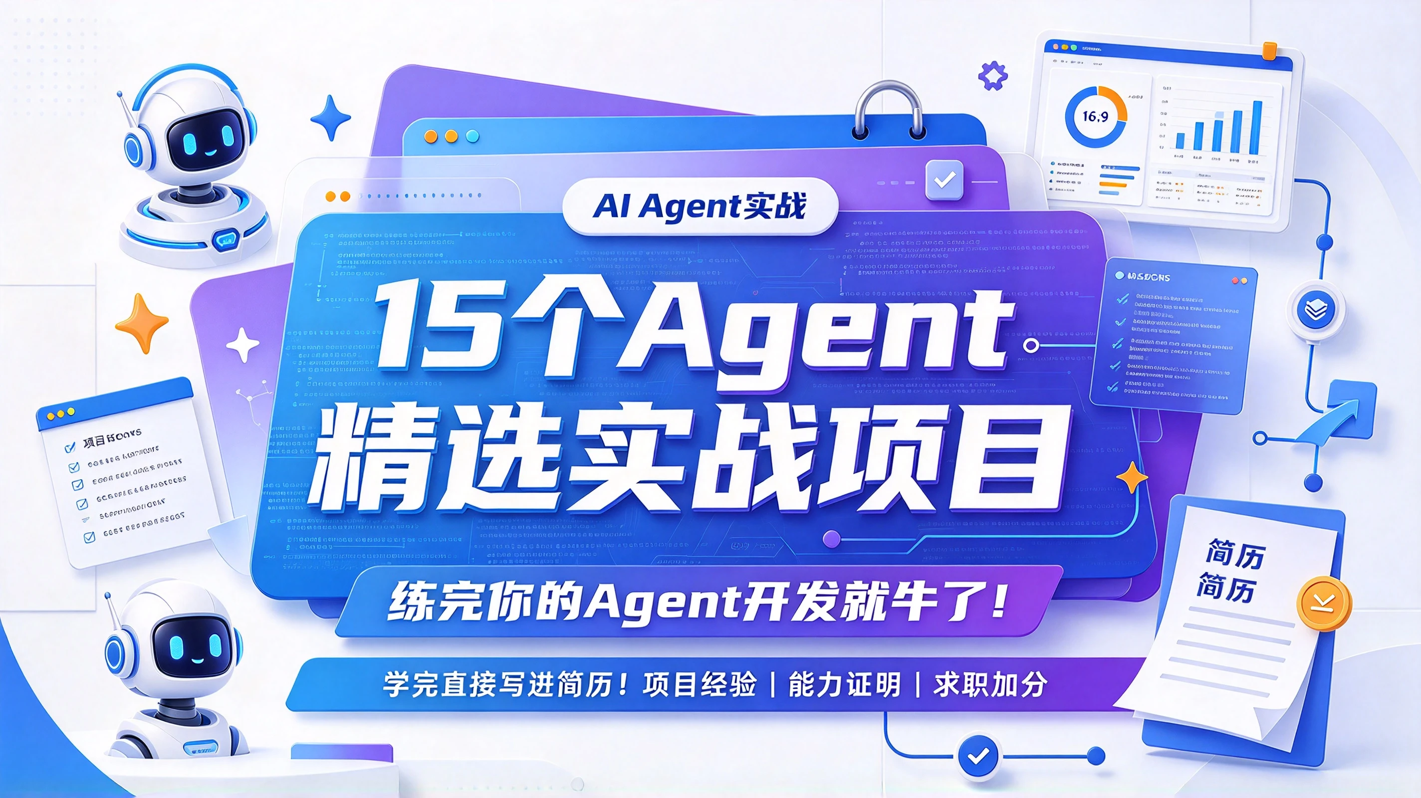 【精】15个Agent精选实战项目,练完你的Agent开发就牛了!学完直接写进简历!!-副业吧