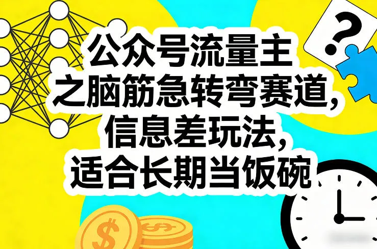 公众号流量主之脑筋急转弯赛道，信息差玩法，适合长期当饭碗-副业吧