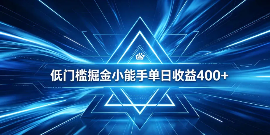 全脚本0基础自动看广告,单日收益400+,百度旗下正规变现平台,零技术轻松做,专属定制广告APP,在家轻量增收【揭秘】-副业吧