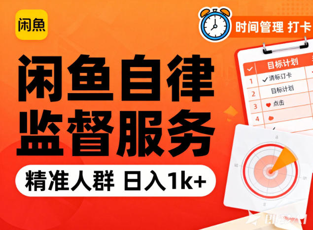 闲鱼卖自律监督服务,人群精准,每天1k+纯利润-副业吧