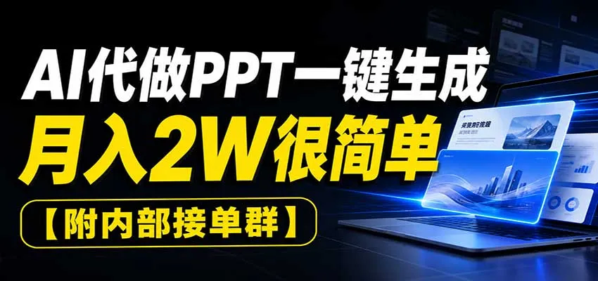 AI代做PPT一键生成,月入2W很简单,附内部接单群-副业吧