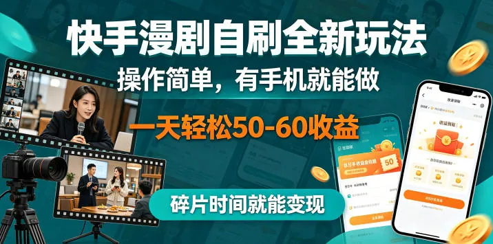 快手漫剧自刷全新玩法,操作简单,有手机就能做,一天轻松50-60收益,碎片时间就能变现【揭秘】-副业吧