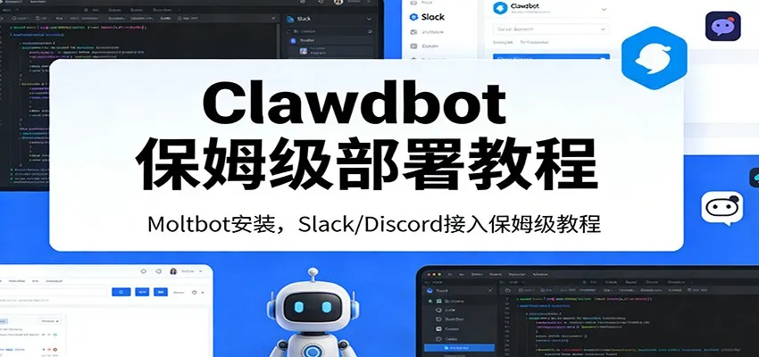 Clawdbot保姆级部署教程：Moltbot安装，Slack/Discord接入零基础入门一步到位-副业吧