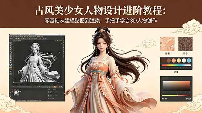 (18582期)古风美少女人物设计进阶教程:零基础从建模贴图到渲染,手把手学会3D人物创作-副业吧