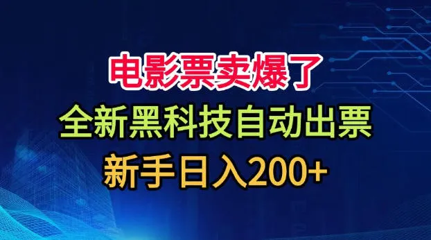 电影票卖爆了，全新黑科技自动出票，附带保姆级教程，新手日入200+【揭秘】-副业吧