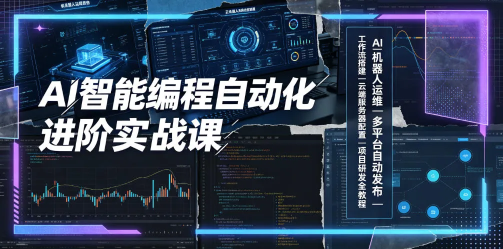 AI智能编程自动化进阶实战课|AI机器人运维、多平台自动发布、工作流搭建、云端服务器配置与项目研发全教程-副业吧