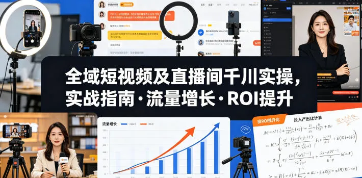 全域短视频及直播间千川实操,实战指南·流量增长·ROI提升(更新)-副业吧