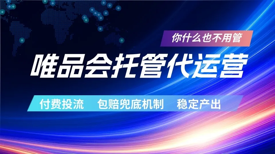 唯品会托管代运营 付费投流玩法 包赔兜底机制 稳定产出-副业吧