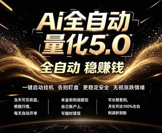 （18315期）最新AI量化交易5.0，24小时全自动运行，绿色稳定！日入1000+-副业吧