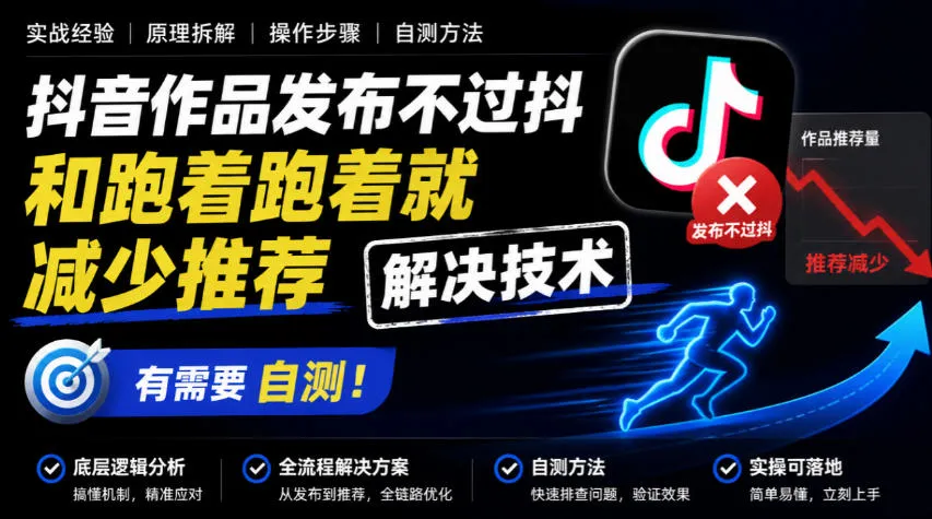 抖音作品发布不过抖和跑着跑着就减少推荐解决技术,有需要自测-副业吧