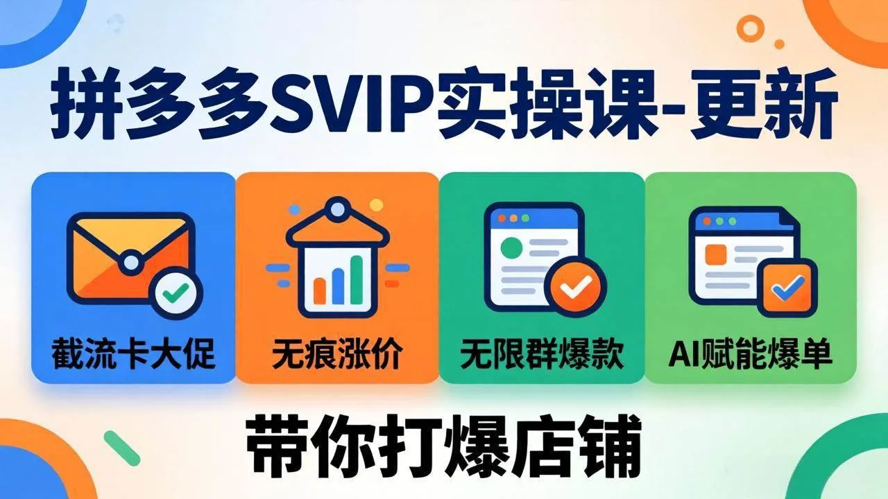 (19626期)拼多多SVIP实操课-26年7月,截流卡大促+无痕涨价+无限群爆款+AI赋能爆单新玩法,带你打爆店铺-副业吧 (19626期)拼多多SVIP实操课-26年7月,截流卡大促+无痕涨价+无限群爆款+AI赋能爆单新玩法,带你打爆店铺-副业吧