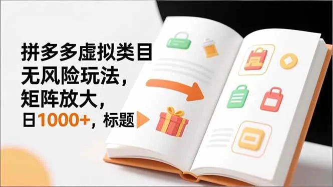 （16855期）新手必看｜拼多多虚拟类目无风险玩法，矩阵放大，日1000+-副业吧