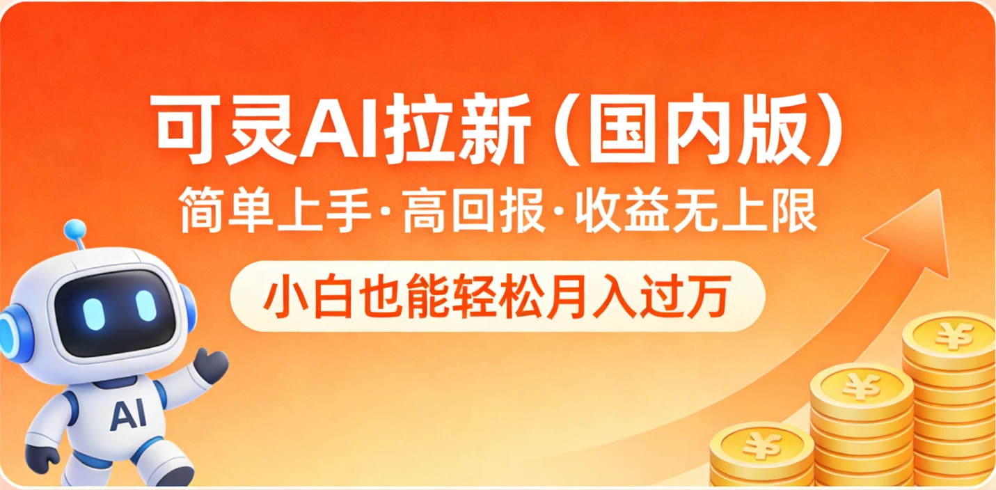 可灵AI拉新(国内版),简单上手,高回报,收益无上限,小白也能轻松月入过万-副业吧
