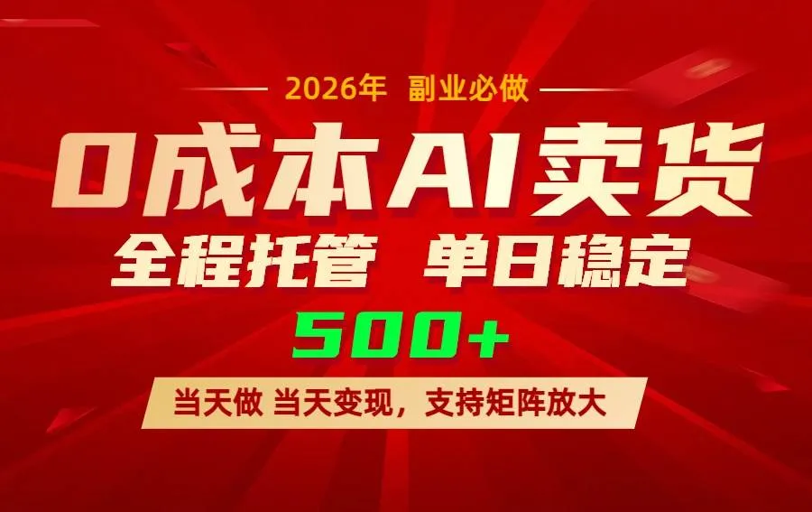 （17553期）AI小红书虚拟电商，一个账号，单日稳定变现500+-副业吧