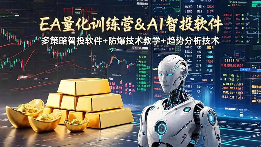 (19211期)EA量化软件+趋势分析操作技术,无爆仓日入200U,小白也可以快速学习拿结果-副业吧 (19211期)EA量化软件+趋势分析操作技术,无爆仓日入200U,小白也可以快速学习拿结果-副业吧
