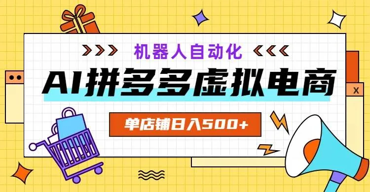 （19097期）AI拼多多虚拟电商，配合机器人打造一个日入500的自动化店铺-副业吧