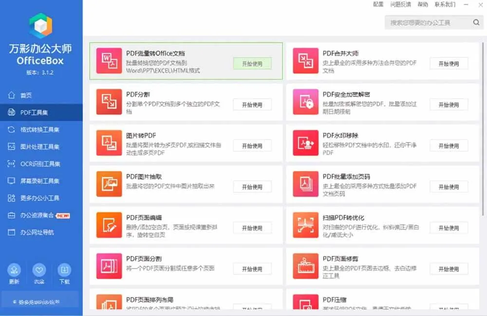 (19384期)官网于已正式停服下架!现离线版成了终身免费版了,内置60+实用工具 万彩办公大师离线版 OfficeBox-副业吧