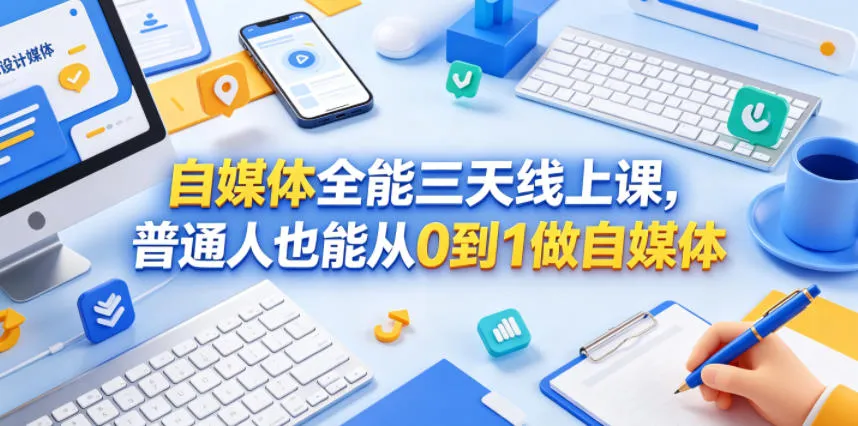 自媒体全能三天线上课，普通人也能从0到1做自媒体-副业吧