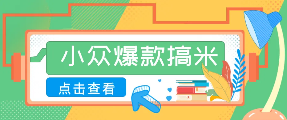 适合普通人的小众爆款搞米赛道,制作极其简单,月收益5000+-副业吧