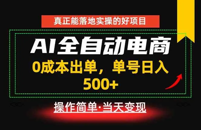(18916期)真正的落地实操项目,0成本出单,单号轻松日入500+,长期稳定!-副业吧