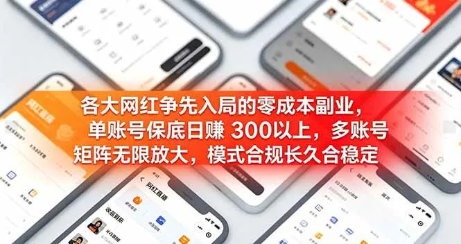 （19092期）各大网红争先入局的零成本副业，单账号日赚 300 以上，多号矩阵可放大，模式合规长久稳定！-副业吧