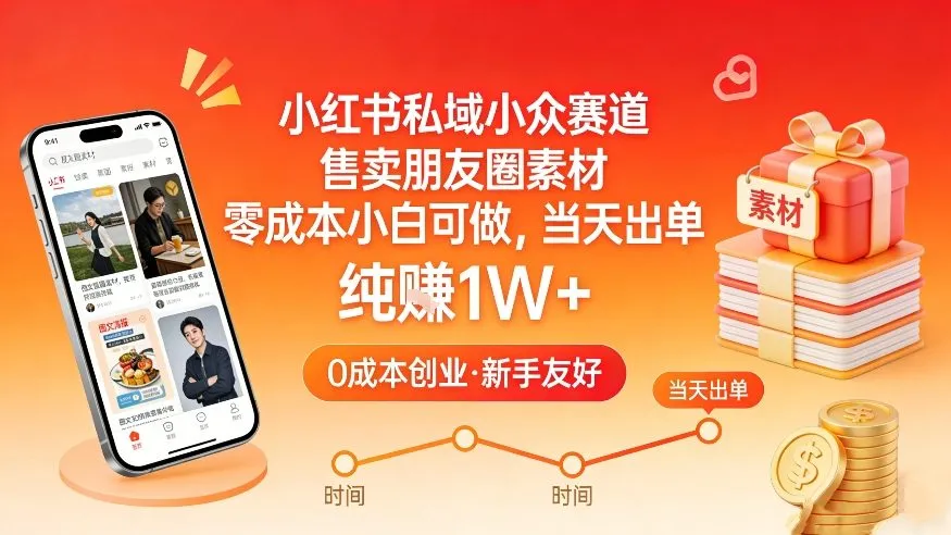 小红书私域小众赛道，售卖朋友圈素材，零成本小白可做，当天出单，月入1W+-副业吧