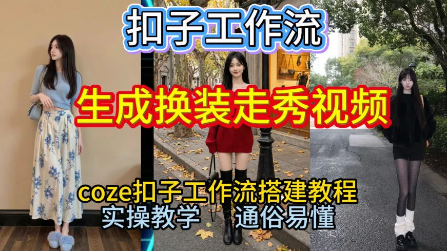 Coze扣子工作流一键生成换装走秀视频，2026保姆级搭建教程来啦，直接生成换装走秀视频全流程-副业吧