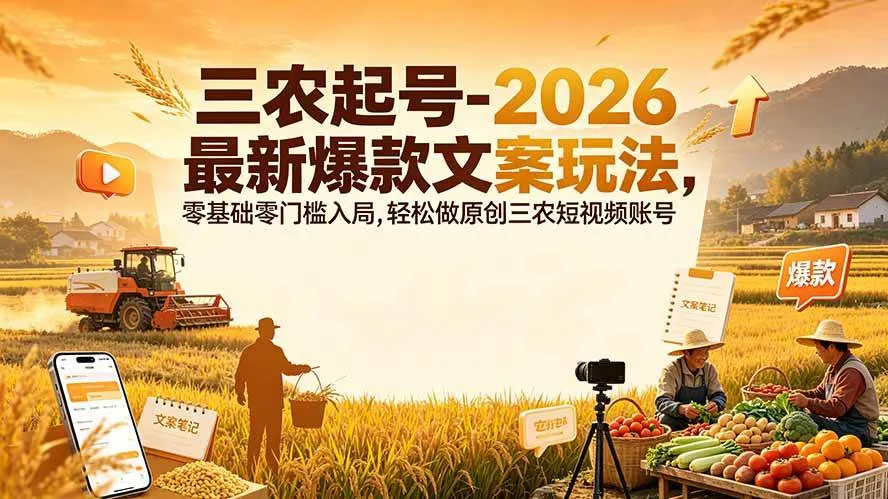 (19537期)三农起号-2026 最新爆款文案玩法,零基础零门槛入局,轻松做原创三农短视频账号-副业吧 (19537期)三农起号-2026 最新爆款文案玩法,零基础零门槛入局,轻松做原创三农短视频账号-副业吧
