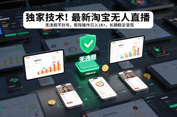 独家技术！最新淘宝无人直播：无违规不封号，矩阵操作日入1K+，长期稳定变现【揭秘】-副业吧