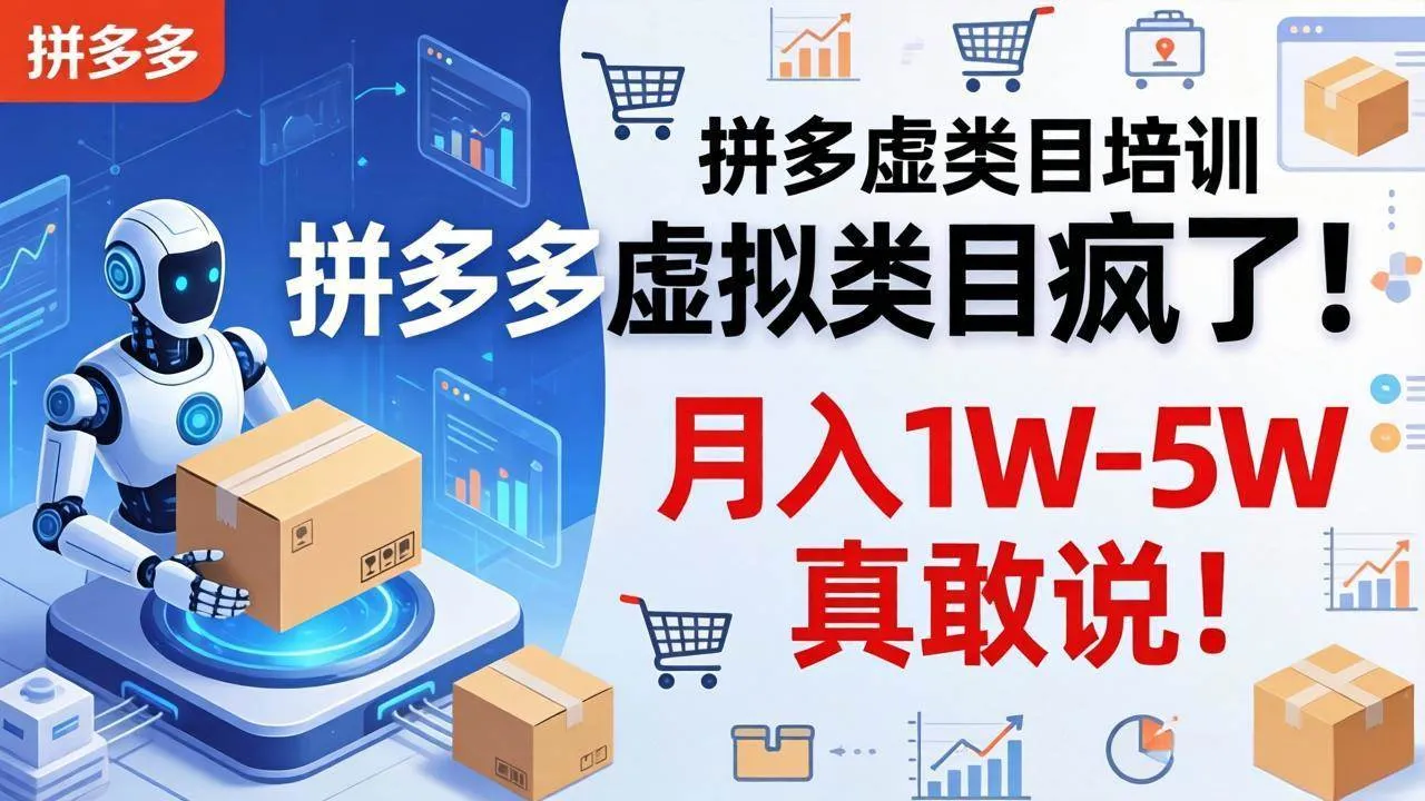 (17909期)拼多多虚拟类目疯了!机器人自动发货,月入 1W-5W 真敢说!-副业吧