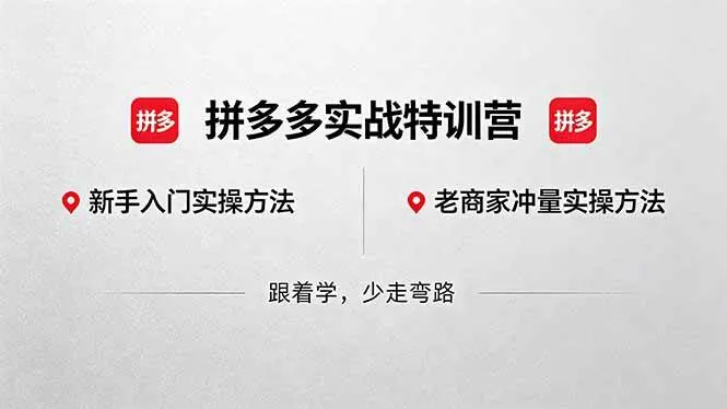 （18468期）拼多多实战特训营(更新5月15)：不管是新手入门或老商家冲量，都有实操方法，跟着学，少走弯路-副业吧
