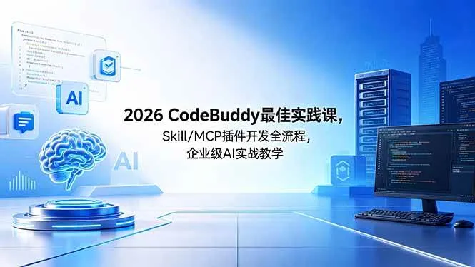 （18516期） 2026CodeBuddy最佳实践课，Skill/MCP 插件开发全流程，企业级 AI 实战教学-副业吧