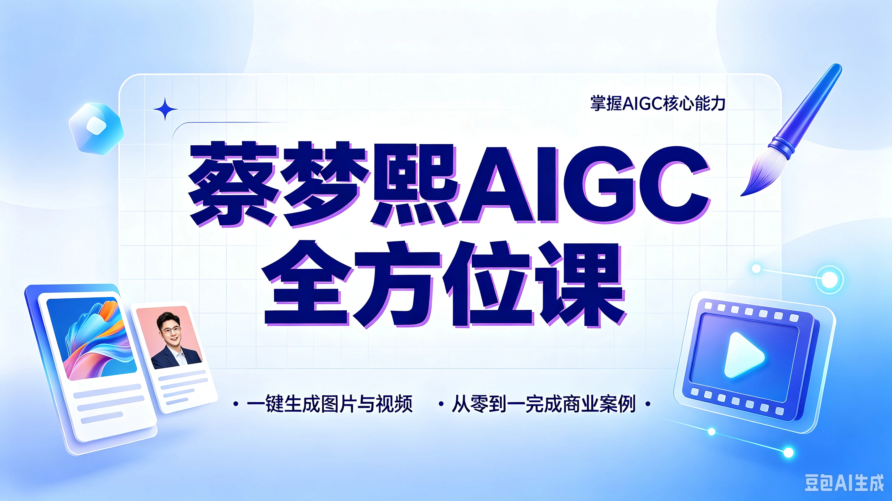 【精】蔡梦熙AIGC全方位课,掌握AIGC核心能力,一键生成图片与视频,从零到一完成商业案例-副业吧