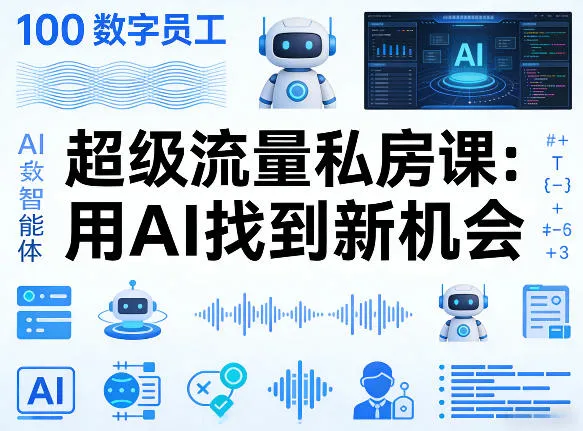 你的AI数字员工100个智能体，超级流量私房课，用AI找到新机会-副业吧