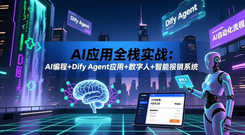AI应用全栈实战:AI编程+Dify Agent应用+数字人+智能报销系统-副业吧