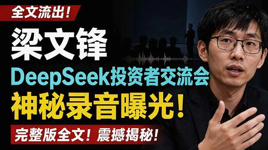 （19570期）全文流出梁文锋DeepSeek投资者交流会神秘录音曝光，感兴趣的抓紧看-副业吧